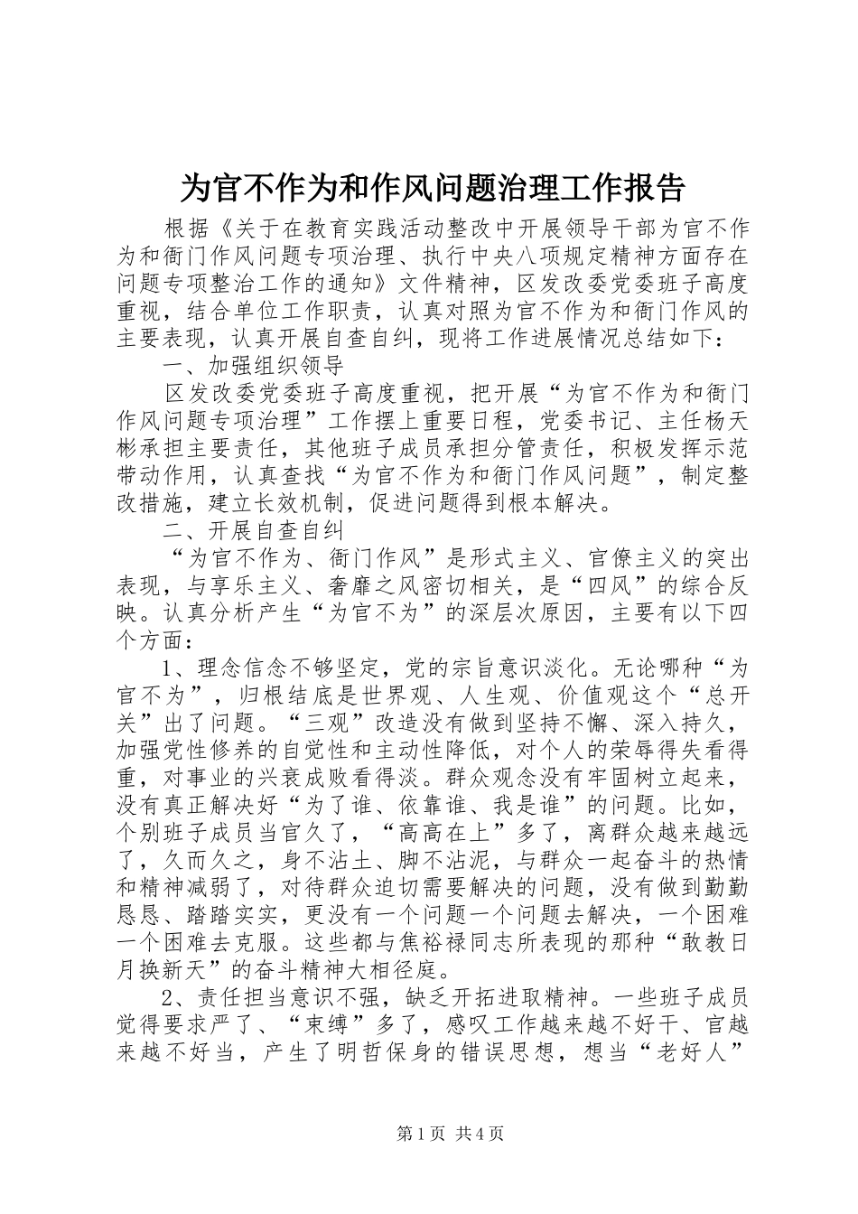 为官不作为和作风问题治理工作报告_第1页