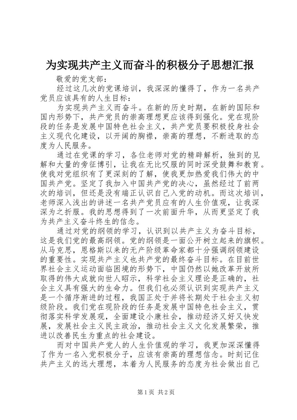 为实现共产主义而奋斗的积极分子思想汇报_第1页