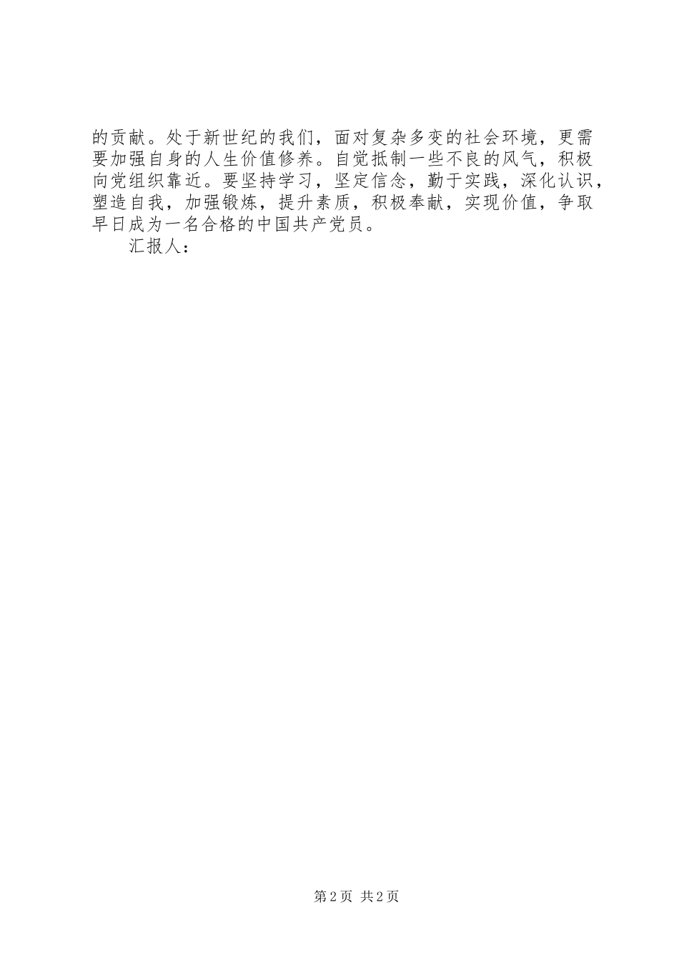 为实现共产主义而奋斗的积极分子思想汇报_第2页