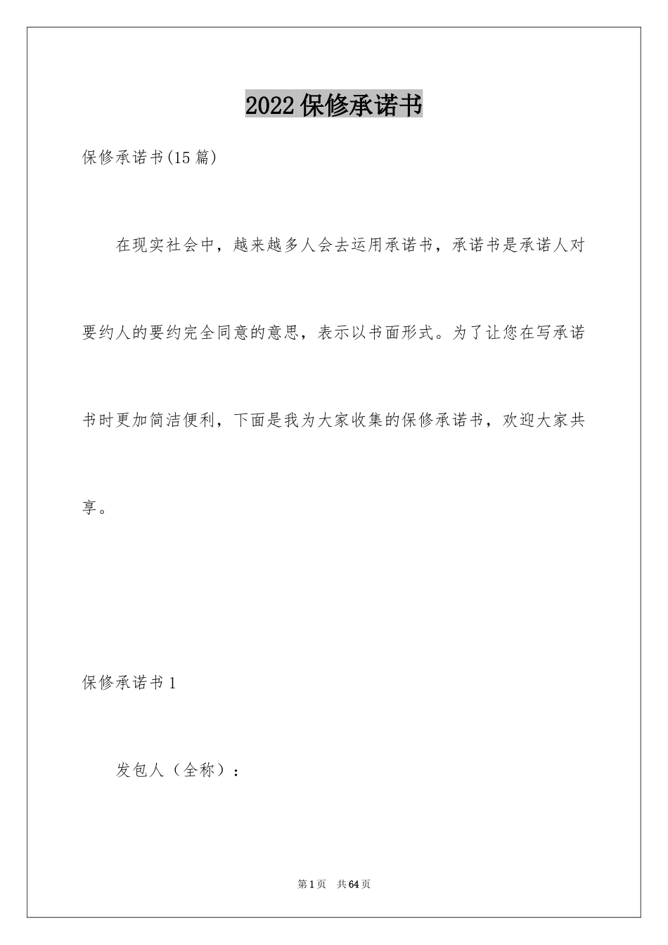 2024保修承诺书_2_第1页