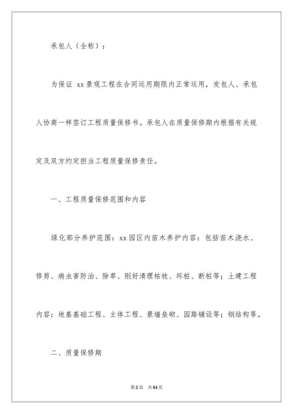 2024保修承诺书_2_第2页