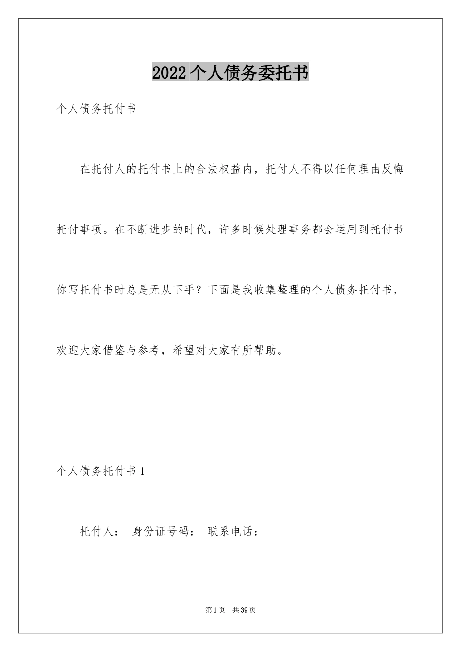 2024个人债务委托书_1_第1页