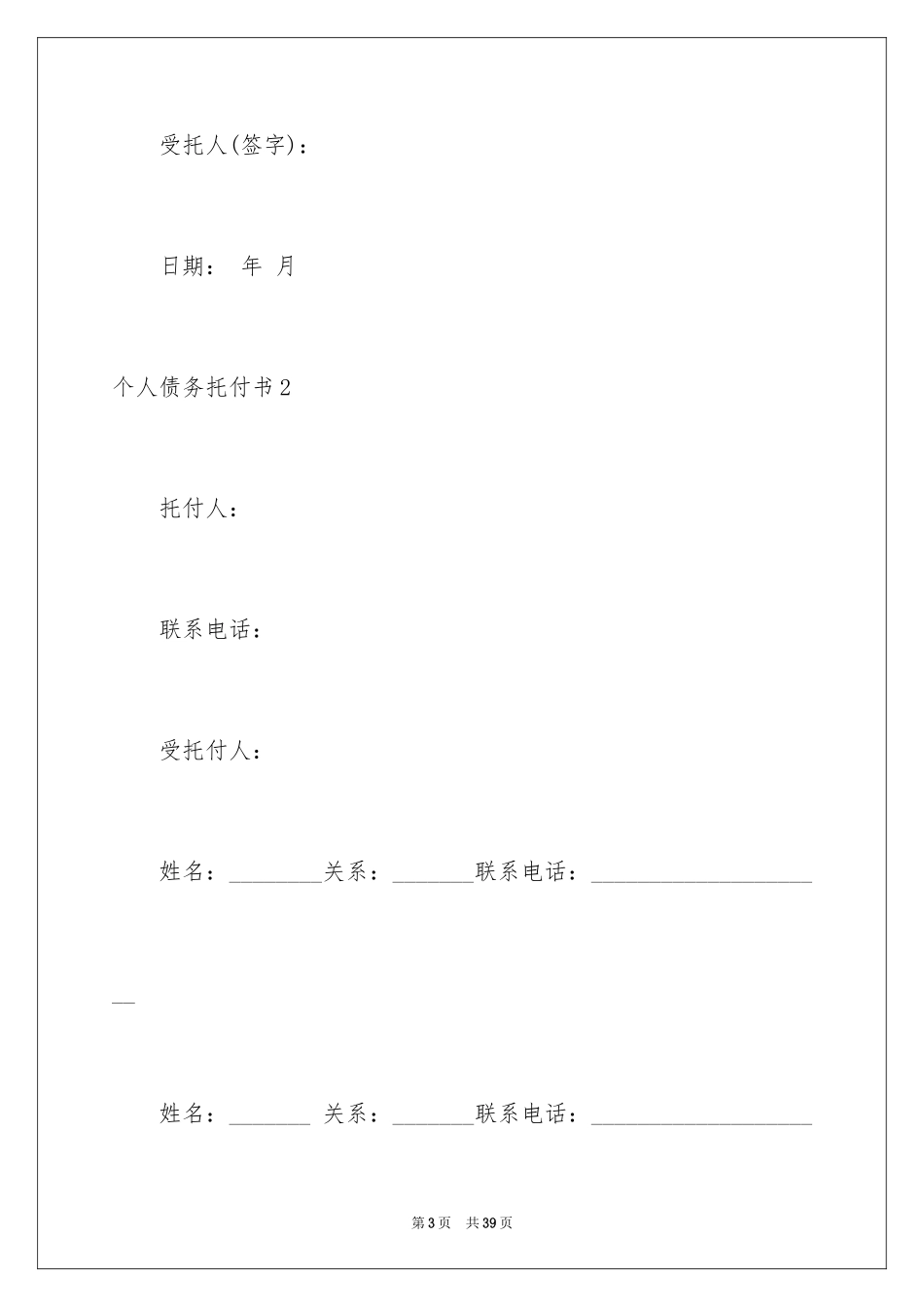 2024个人债务委托书_1_第3页