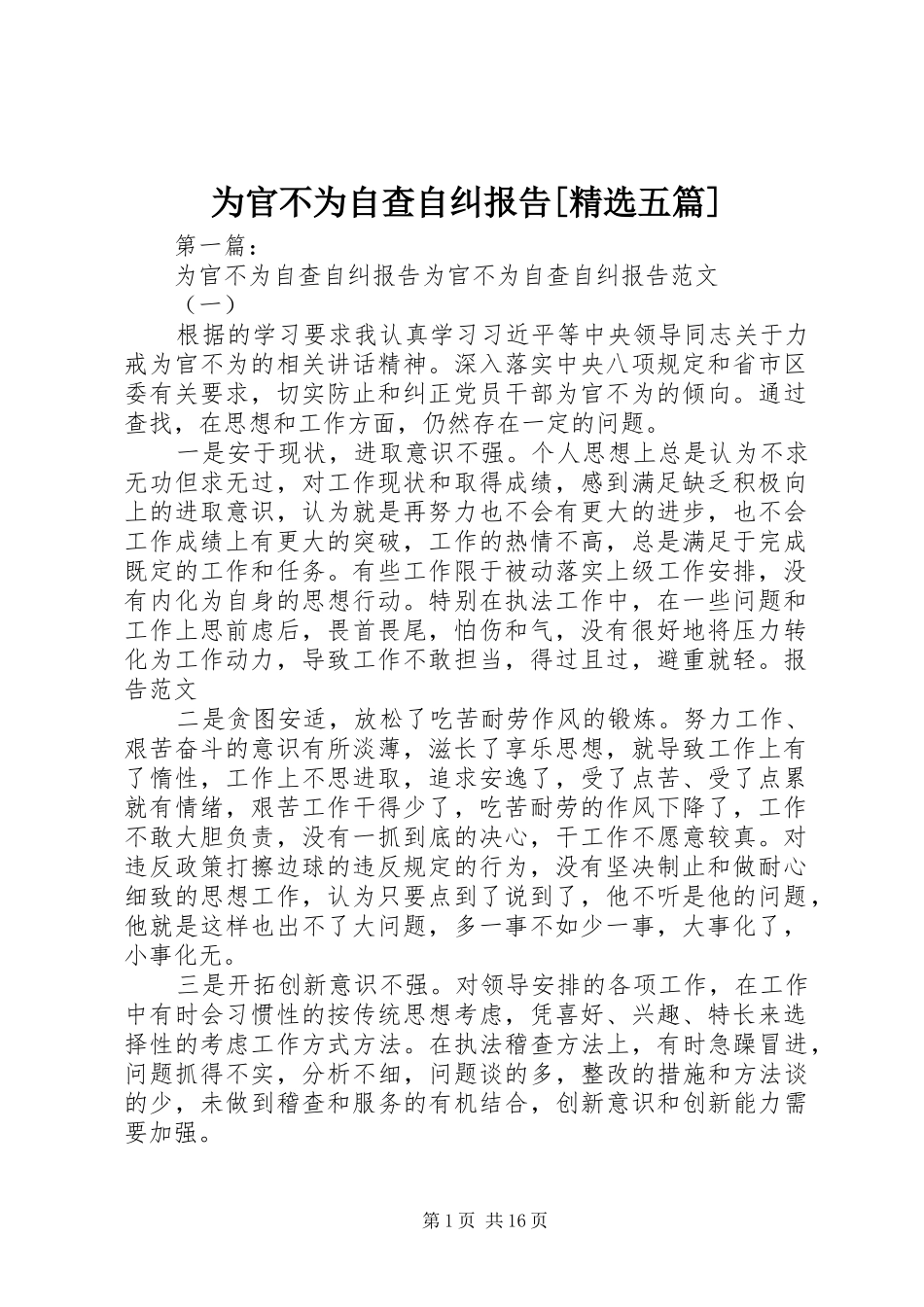 为官不为自查自纠报告[精选五篇]_第1页