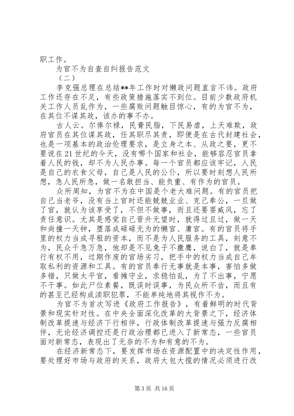 为官不为自查自纠报告[精选五篇]_第3页