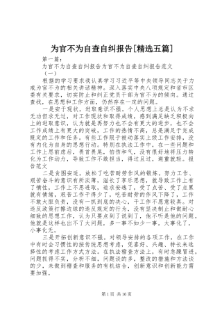为官不为自查自纠报告[精选五篇]