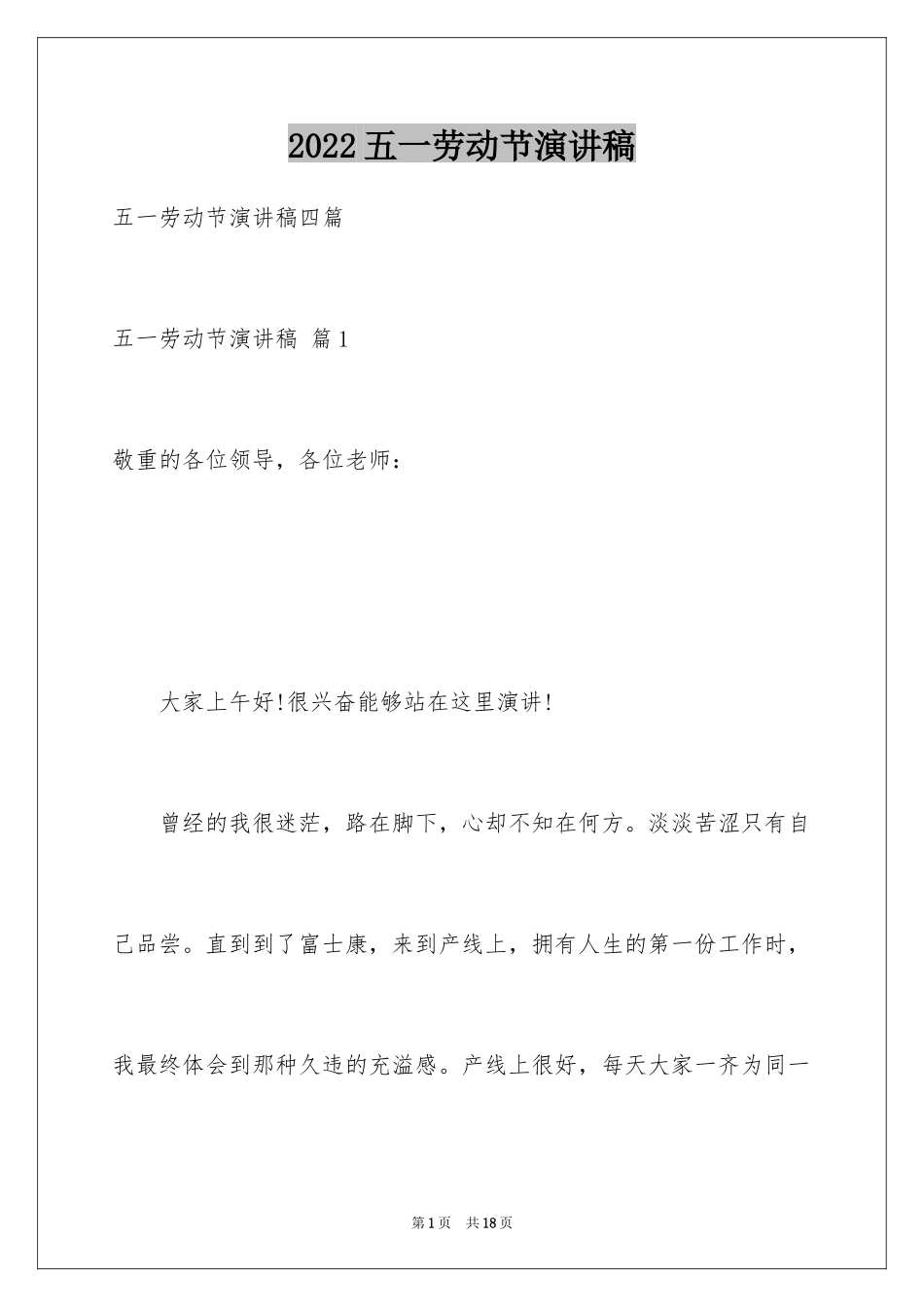 2024五一劳动节演讲稿_754_第1页