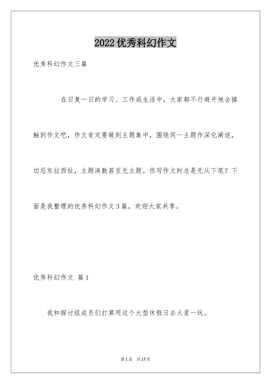 2024优秀科幻作文_160_第1页