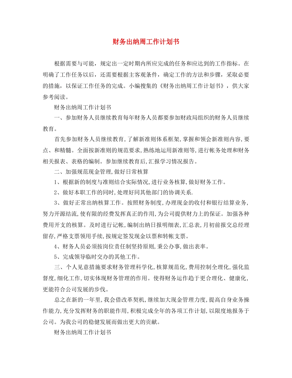 财务出纳周工作计划书 _第1页