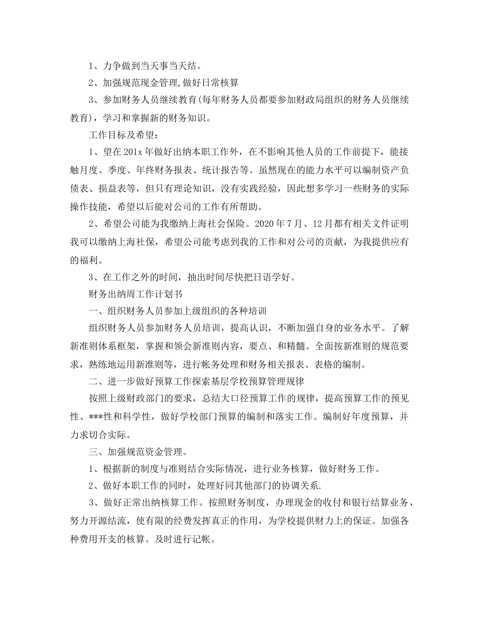 财务出纳周工作计划书 _第2页