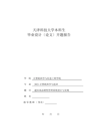 超市商品销售管理系统设计与实现--论文-开题报告