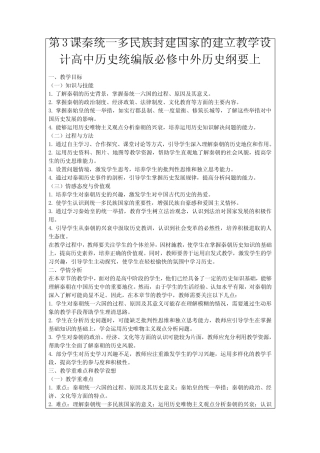 第3课秦统一多民族封建国家的建立教学设计高中历史统编版必修中外历史...
