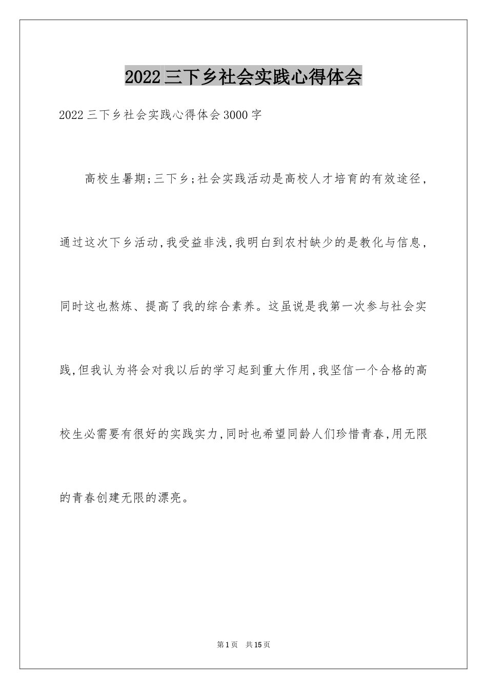2024三下乡社会实践心得体会_第1页