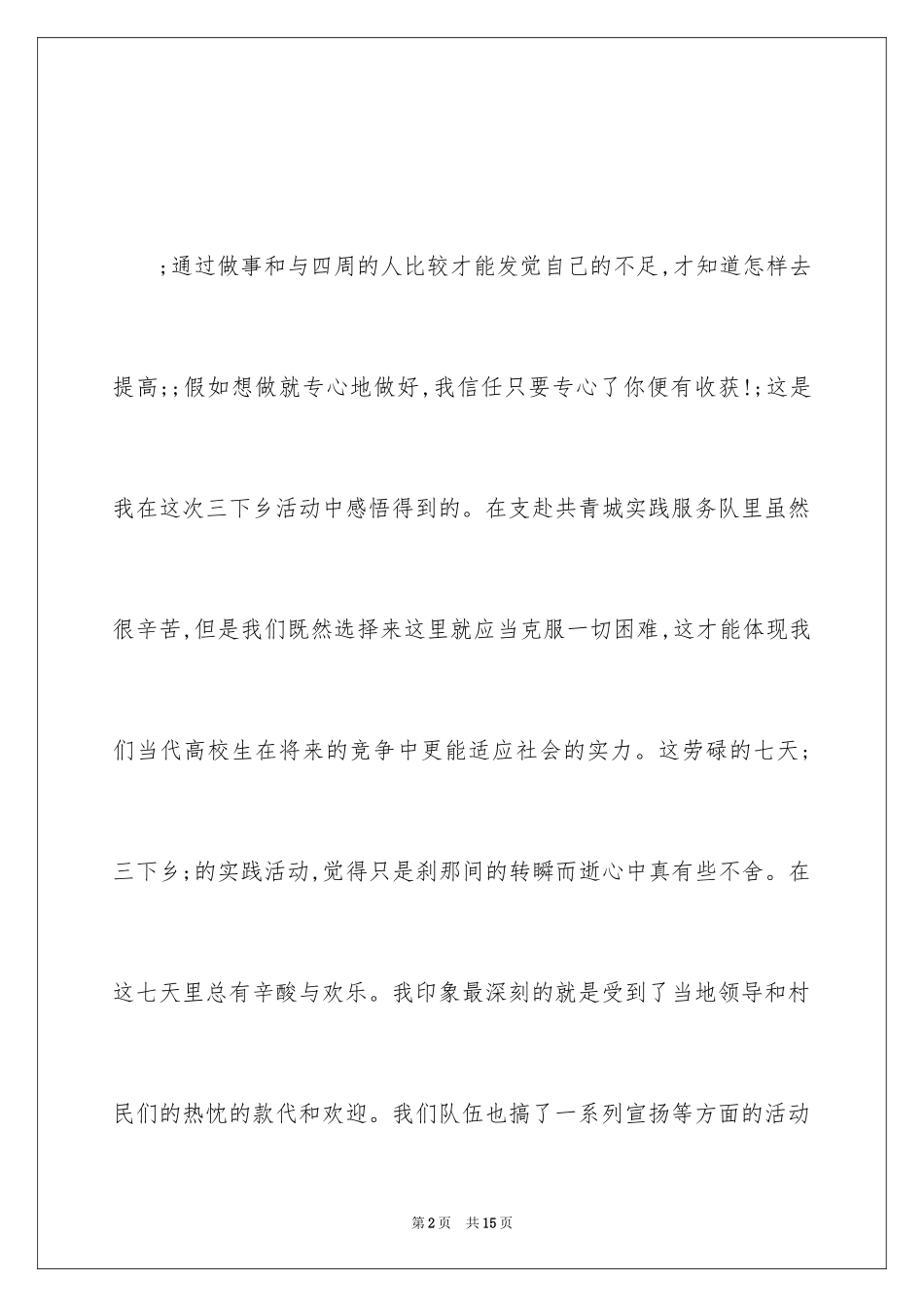 2024三下乡社会实践心得体会_第2页