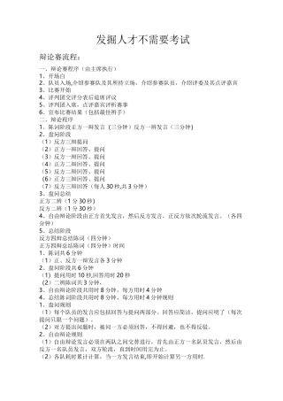 发掘人才不需要考试-经典辩论