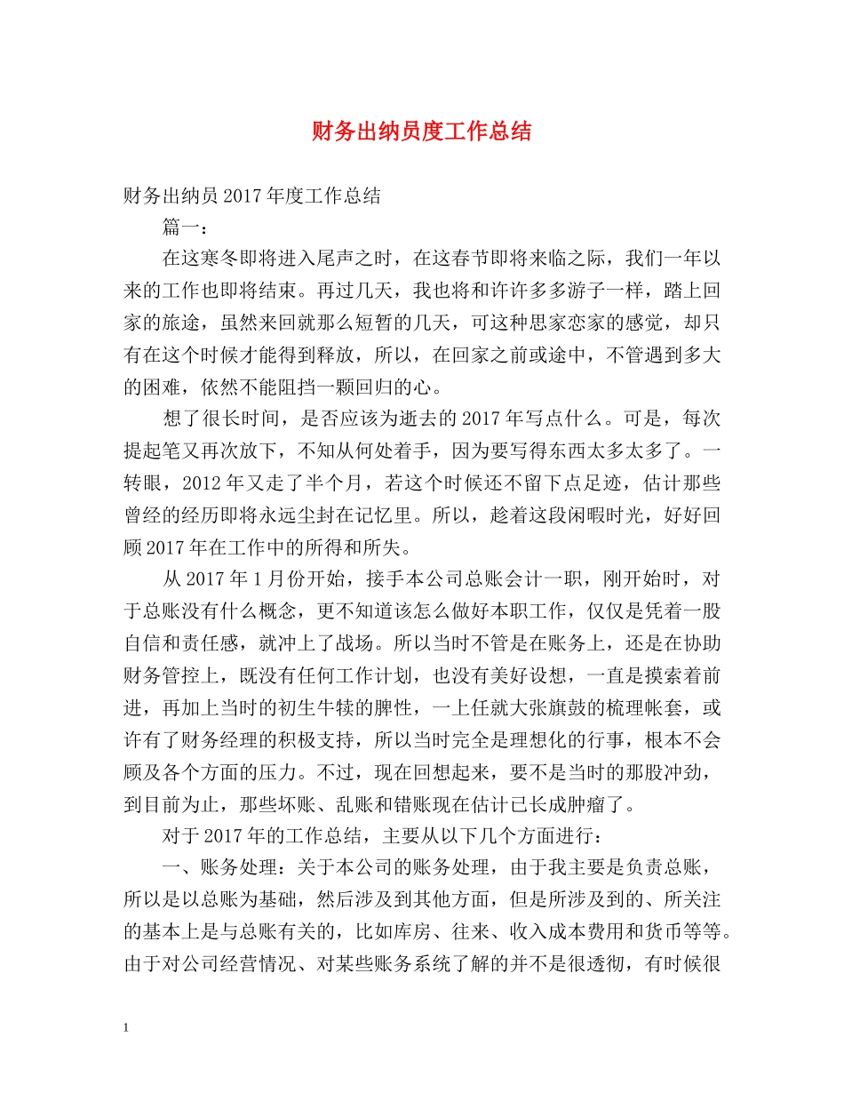 财务出纳员度工作总结 _第1页