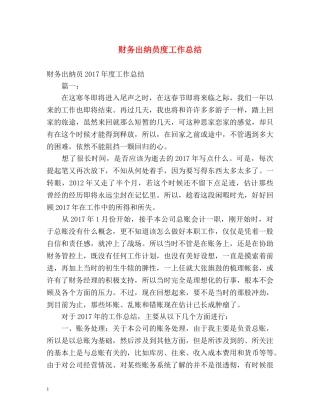 财务出纳员度工作总结 