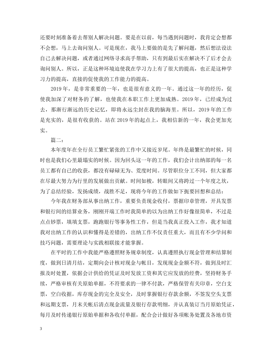 财务出纳员20XX年度工作总结 _第3页