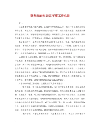 财务出纳员20XX年度工作总结 