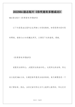 2024NBA励志短片《你究竟有多想成功》