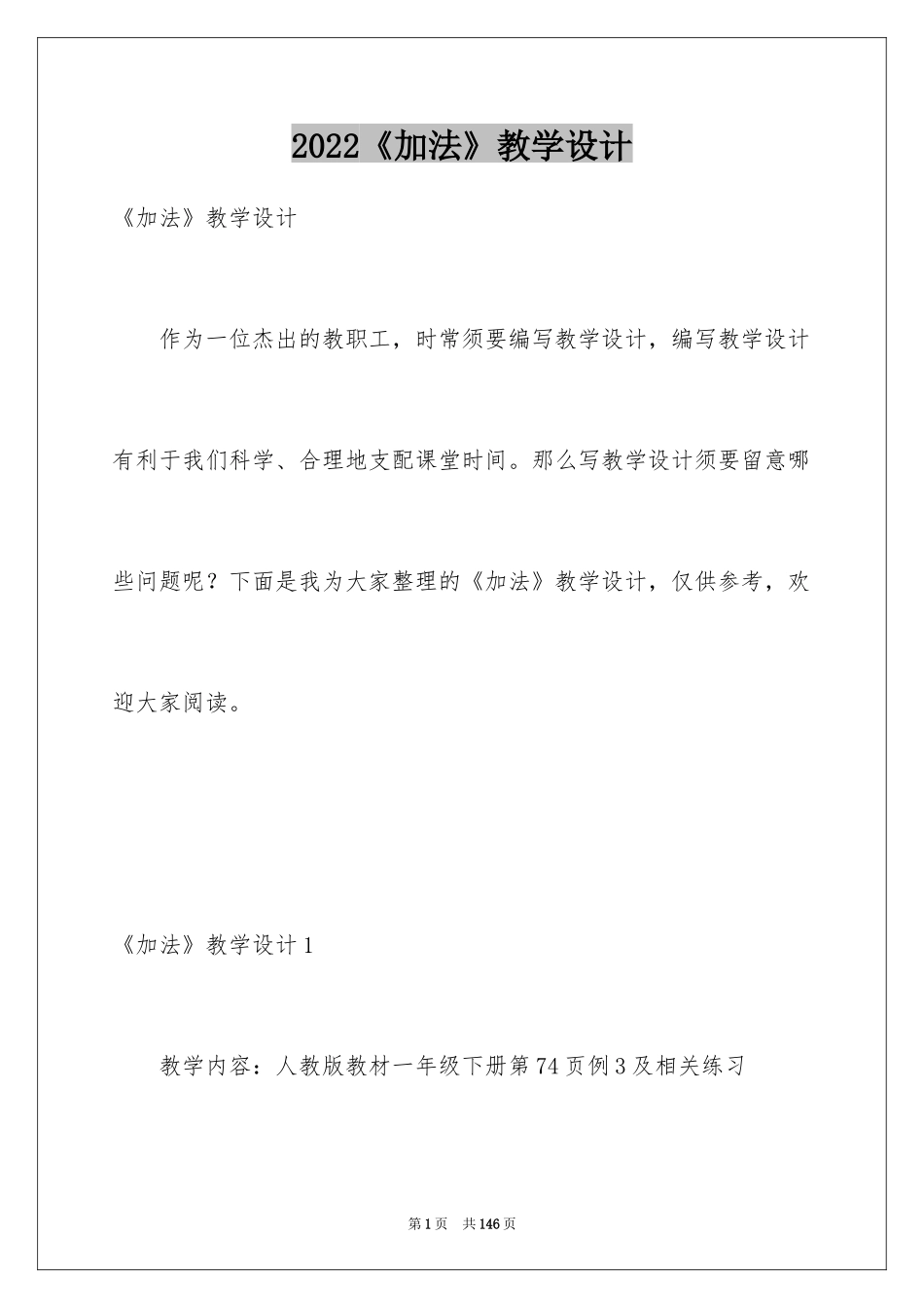 2024《加法》教学设计_第1页