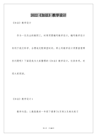 2024《加法》教学设计