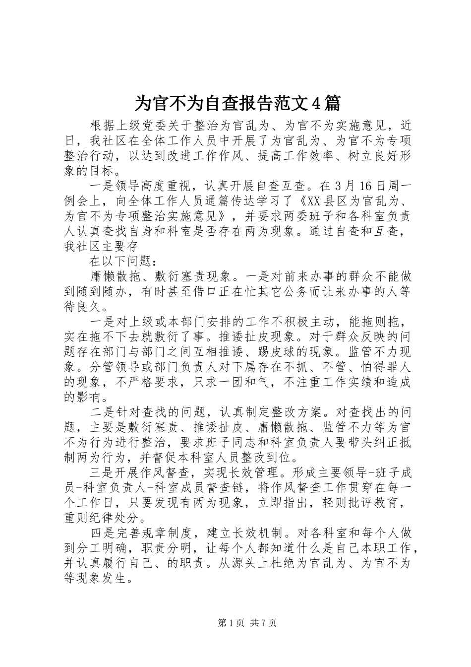为官不为自查报告范文4篇_第1页