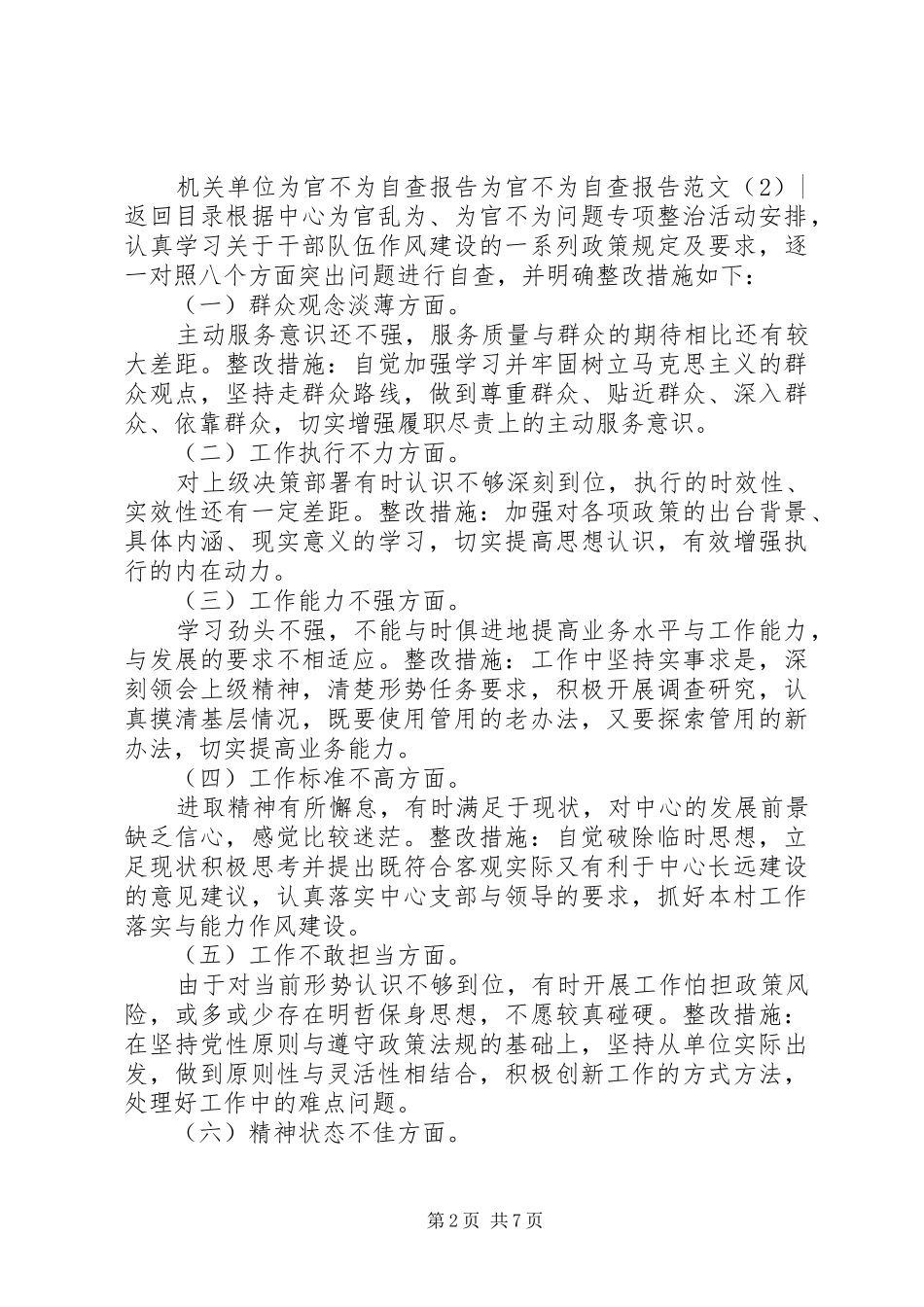 为官不为自查报告范文4篇_第2页