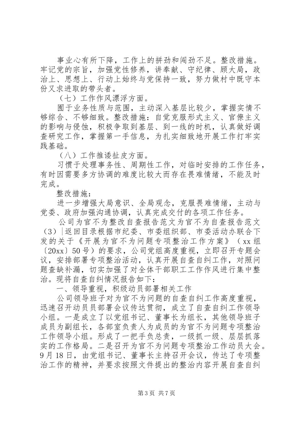 为官不为自查报告范文4篇_第3页