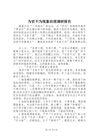 为官不为现象治理调研报告