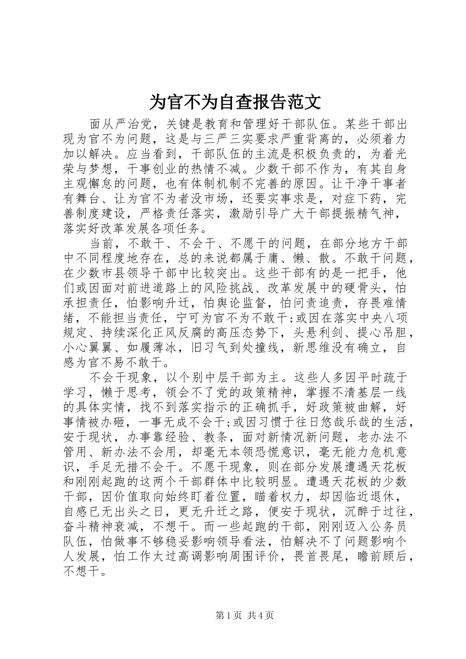 为官不为自查报告范文_第1页