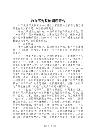 为官不为整治调研报告