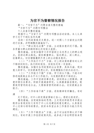 为官不为督察情况报告