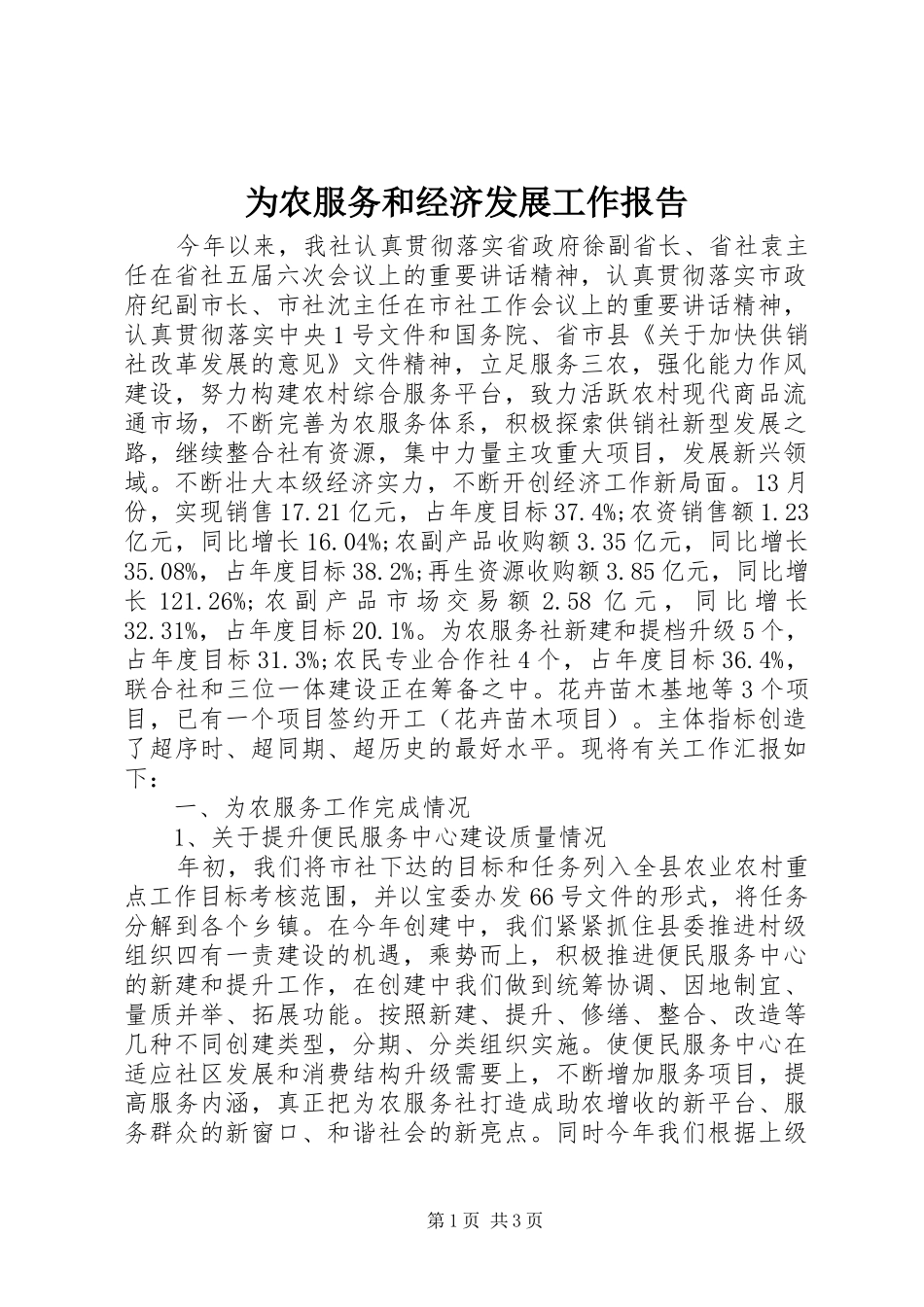 为农服务和经济发展工作报告_第1页