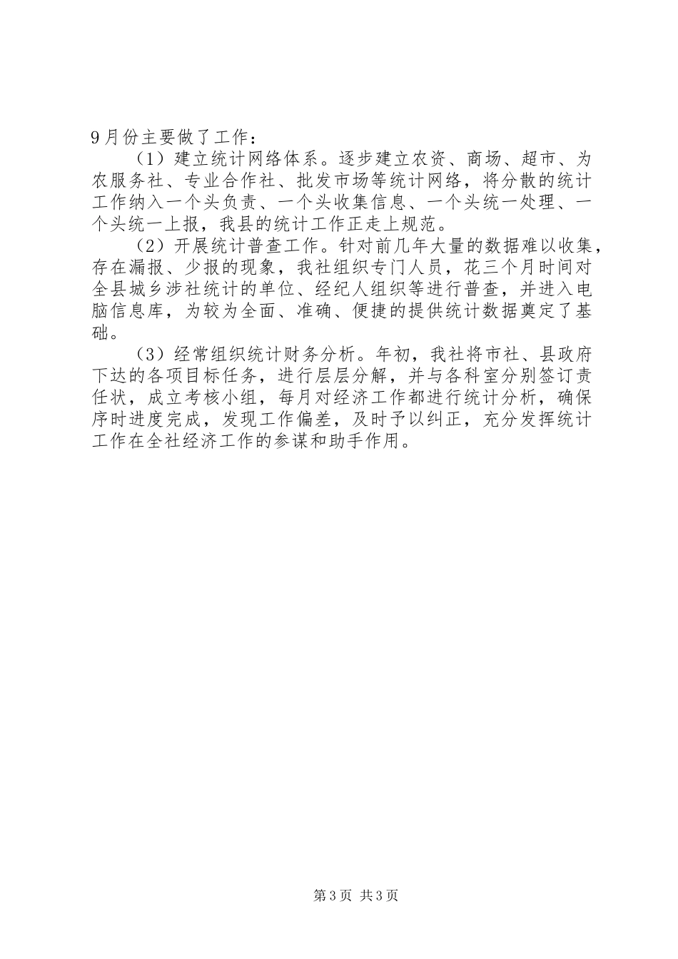 为农服务和经济发展工作报告_第3页