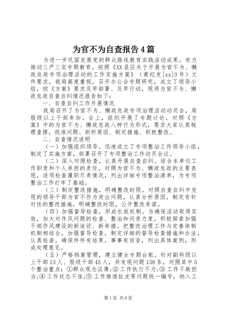 为官不为自查报告4篇_第1页