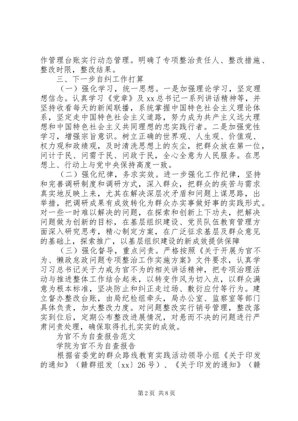 为官不为自查报告4篇_第2页