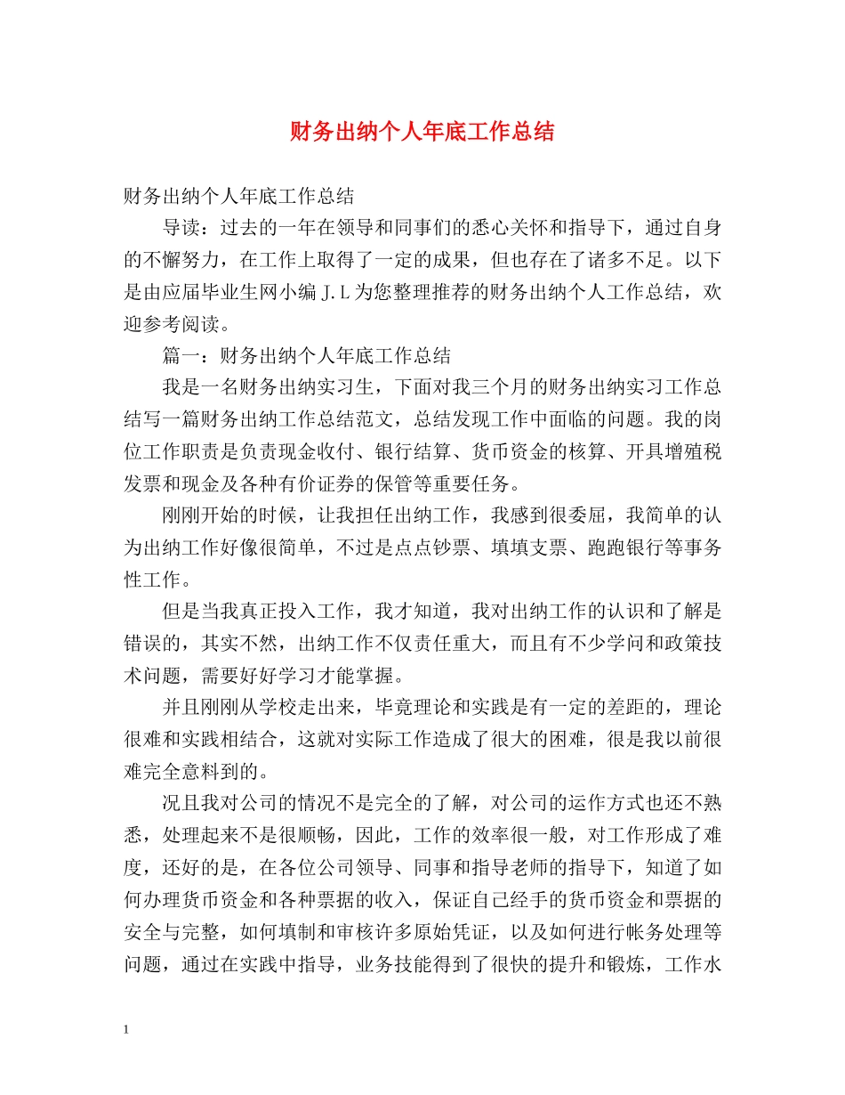 财务出纳个人年底工作总结 (2) _第1页