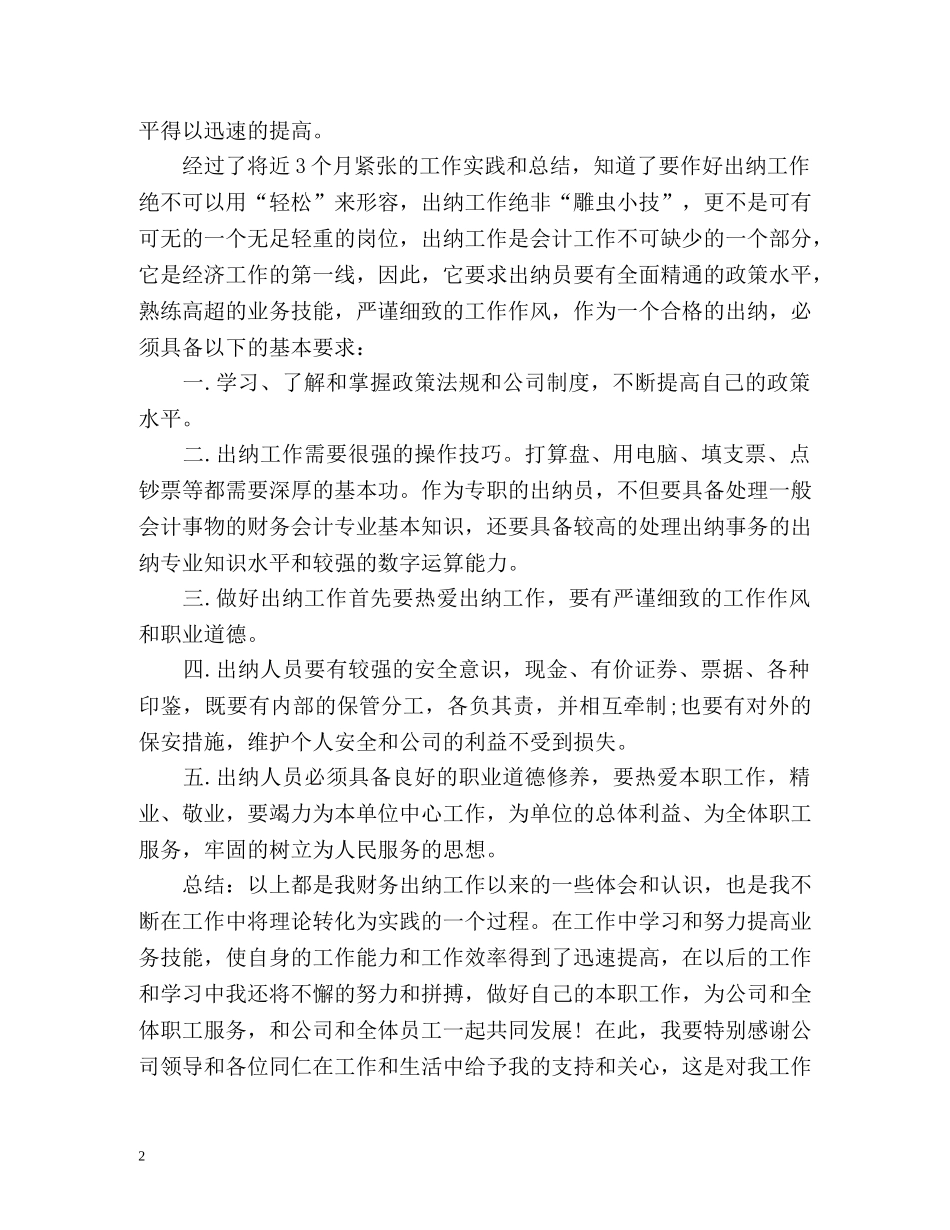 财务出纳个人年底工作总结 (2) _第2页