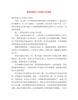 财务出纳个人年底工作总结 (2) 