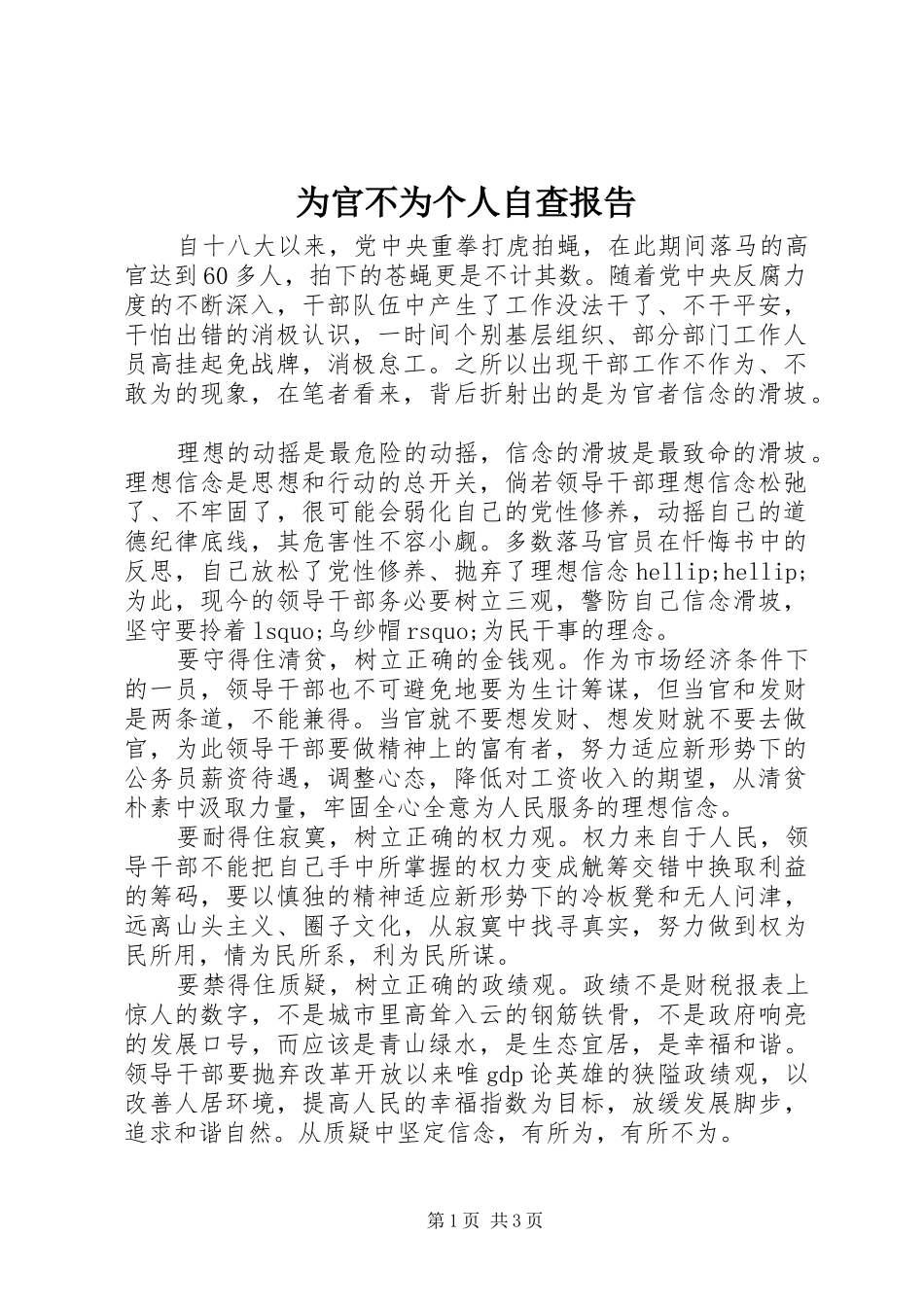 为官不为个人自查报告_第1页