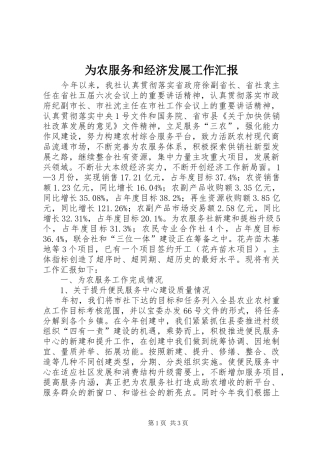 为农服务和经济发展工作汇报