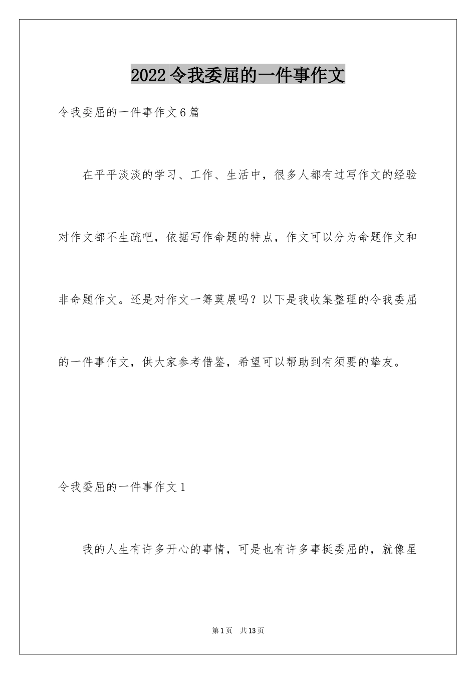 2024令我委屈的一件事作文_1_第1页