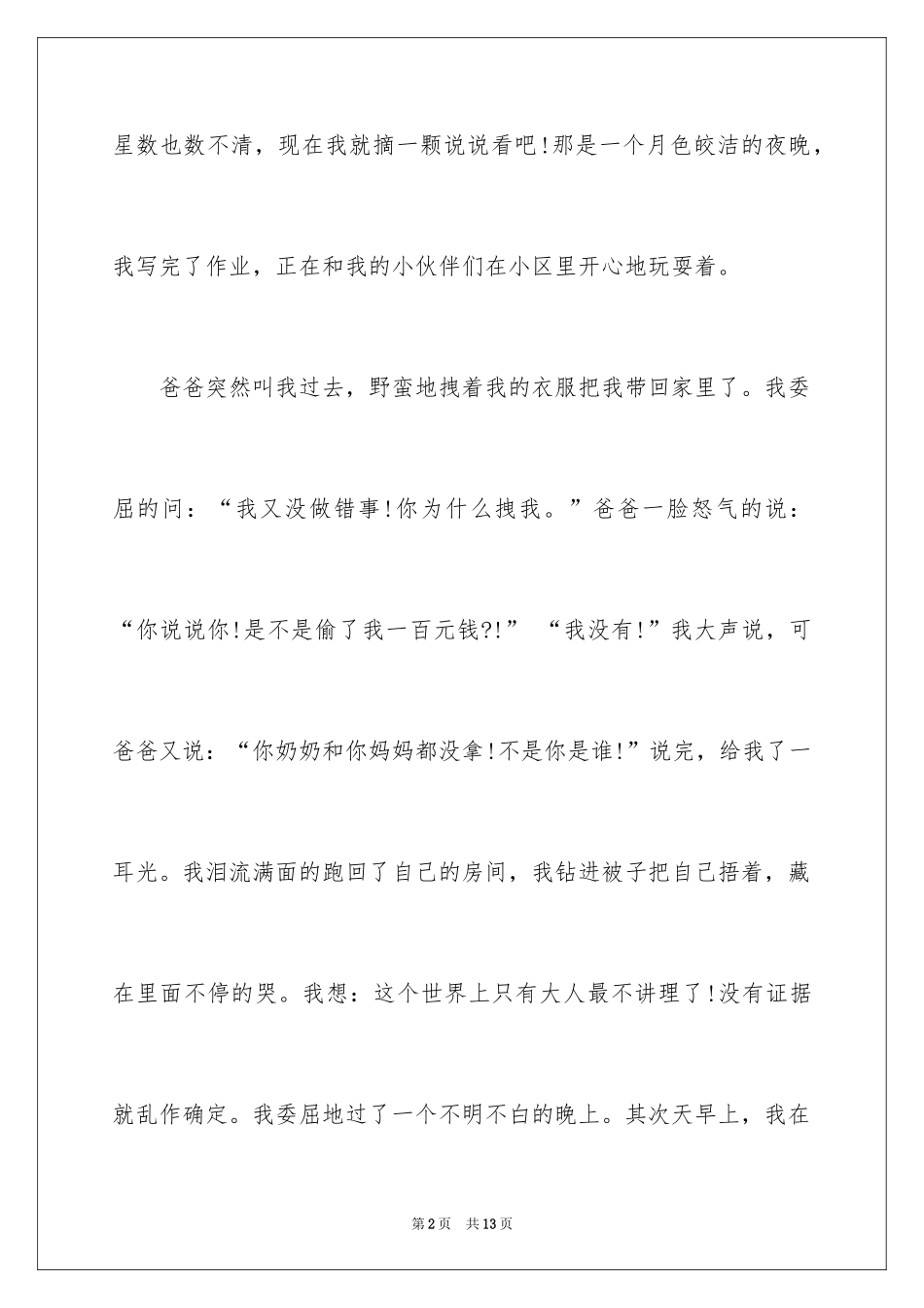 2024令我委屈的一件事作文_1_第2页