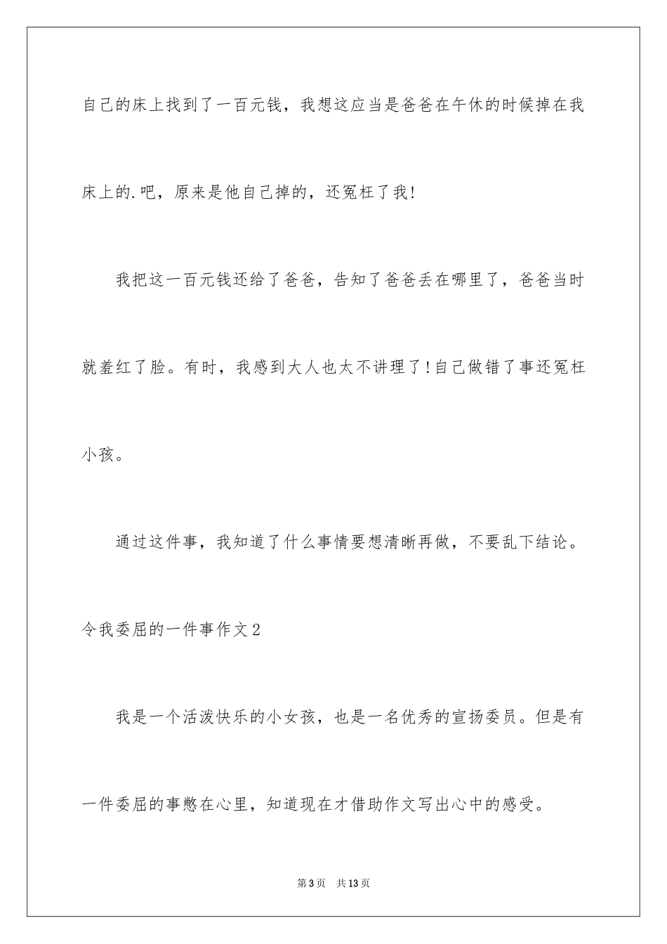 2024令我委屈的一件事作文_1_第3页
