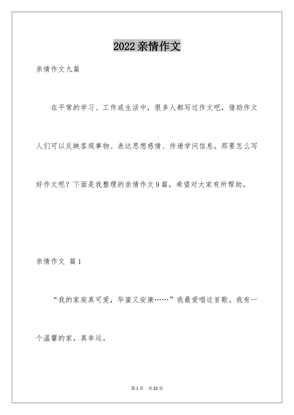 2024亲情作文_77_第1页