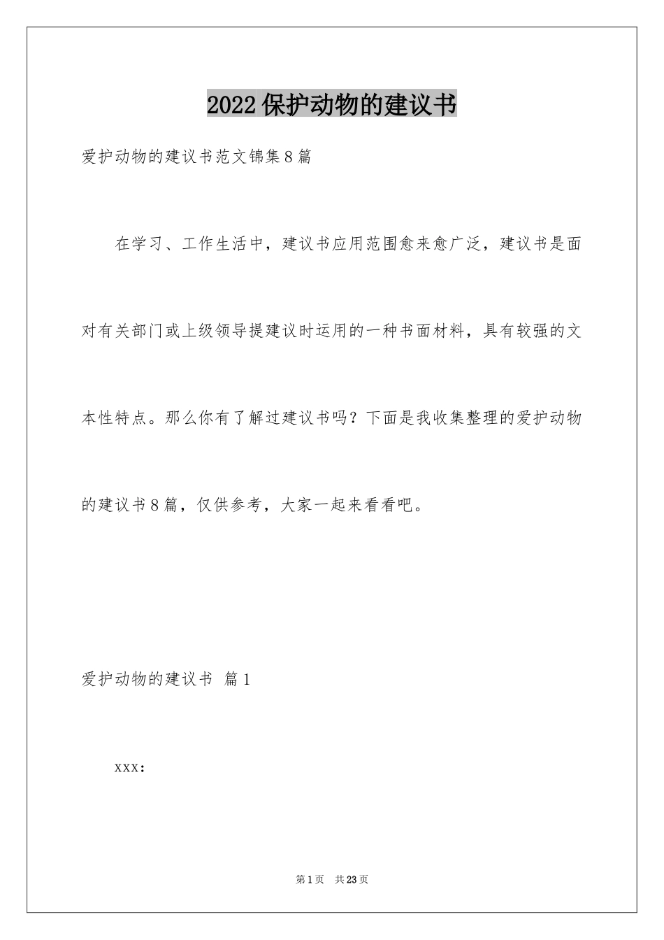 2024保护动物的建议书_71_第1页