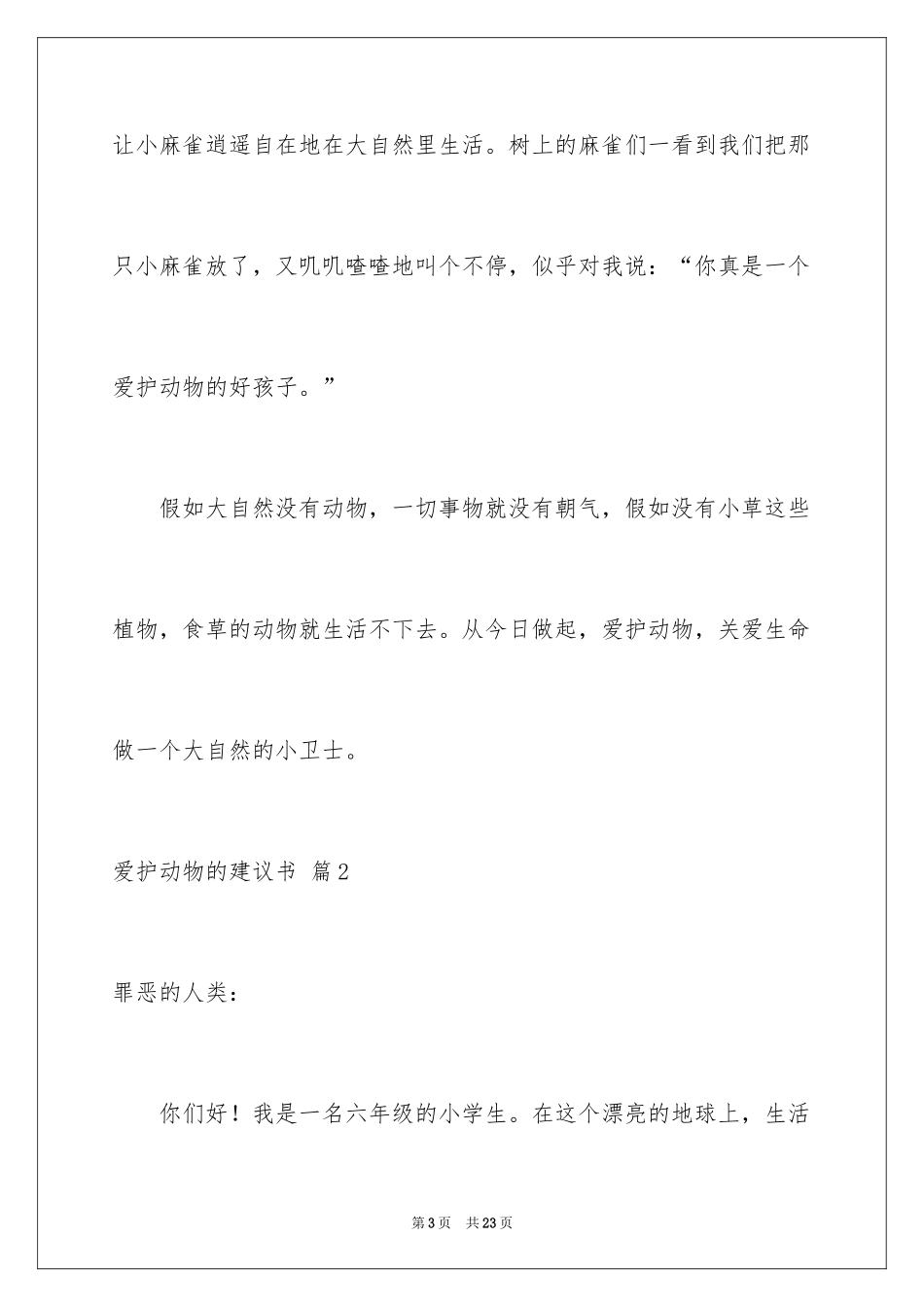 2024保护动物的建议书_71_第3页