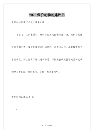 2024保护动物的建议书_71