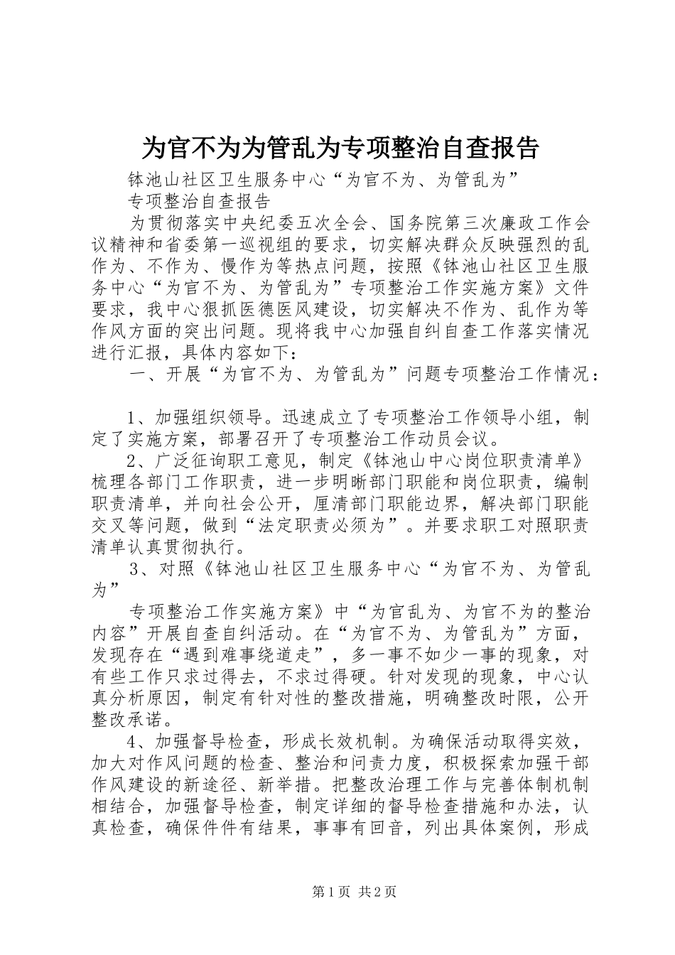 为官不为为管乱为专项整治自查报告_第1页
